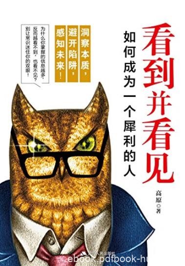 《看到并看见:如何成为一个犀利的人》/提升洞察力/epub+mobi+azw3