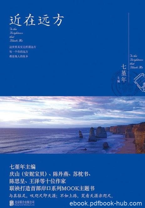 《近在远方》七堇年/以情的博大告诉大家旅行美好意义/epub+mobi+azw3