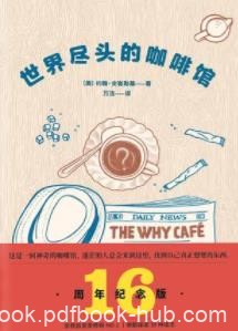 《世界尽头的咖啡馆》约翰·史崔勒基/这里不卖答案/epub+mobi+azw3