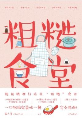 《粗糙食堂》莲小兔/对一成不变的外卖说再见/epub+mobi+azw3