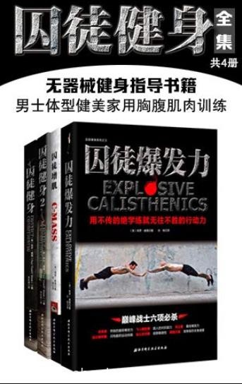 《囚徒健身全集》[共4册]陈羡/无器械健身指导书籍/epub+mobi+azw3