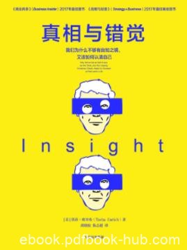 《真相与错觉》塔莎·欧里希/一套惊人的技巧与策略/epub+mobi+azw3