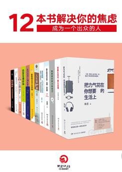 《12本书解决你的焦虑》[套装12册]/成为一个出众的人/epub+mobi+azw3