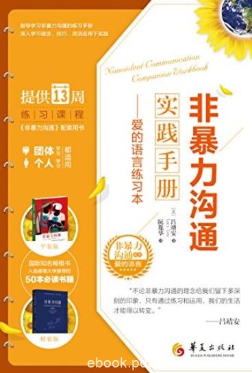 《非暴力沟通实践手册》吕靖安/爱的语言练习本/epub+mobi+azw3