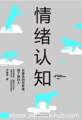 《情绪认知》尹惟楚/明白人与人之间真的不一样/epub+mobi+azw3