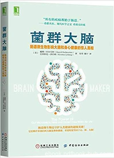 《菌群大脑》珀尔马特/肠道微生物影响大脑和健康/epub+mobi+azw3