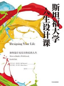 《斯坦福大学人生设计课》/一本实操性的职业生涯指南/epub+mobi+azw3|电子书之家