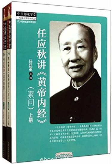《任应秋讲&lt;黄帝内经&gt;》[素问上]/中医师承学堂/epub+mobi+azw3