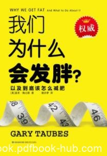 《我们为什么会发胖》盖里·陶比斯/科学减肥不失败/epub+mobi+azw3