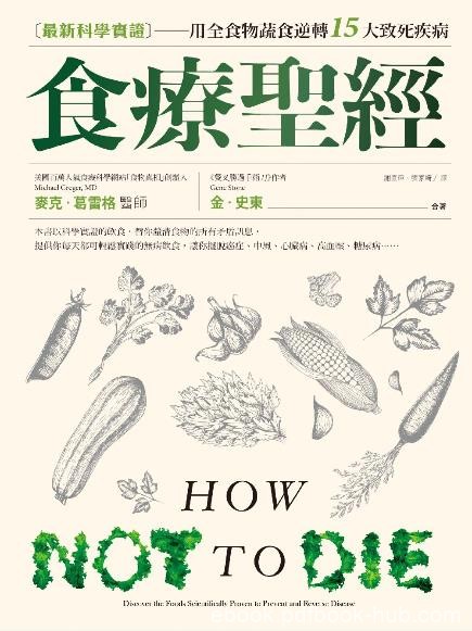 《食療聖經》麥克·葛雷格/活用植化素的飲食科學/epub+mobi+azw3