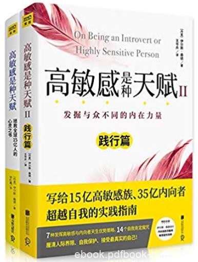 《高敏感是种天赋》[全2册]桑德/练习跟自己和解/epub+mobi+azw3