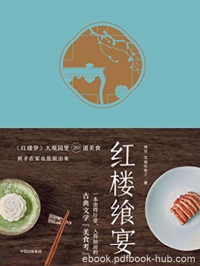 《红楼飨宴》闻佳/将“红楼”食单端上你家餐桌/epub+mobi+azw3