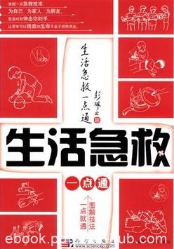 《生活急救一点通》王跃庆/基础知识和基本技能要点/epub+mobi+azw3