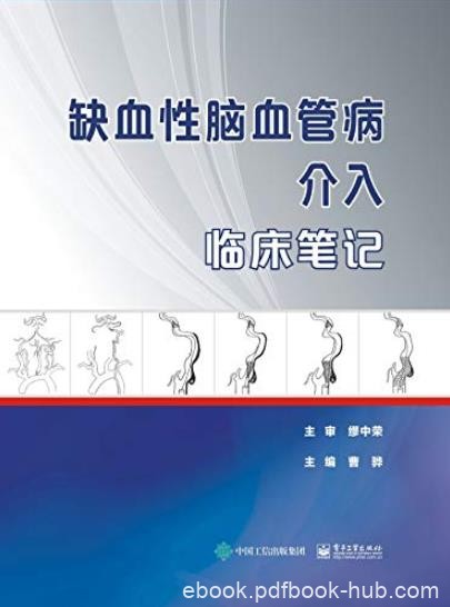 《缺血性脑血管病介入临床笔记》曹骅/189个病例/epub+mobi+azw3