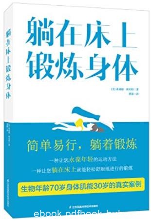《躺在床上锻炼身体》班尼特/一本医生都在看的书/epub+mobi+azw3