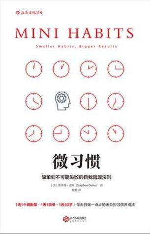 斯蒂芬·盖斯《微习惯》每天至少做1个俯卧撑epub+mobi+azw3