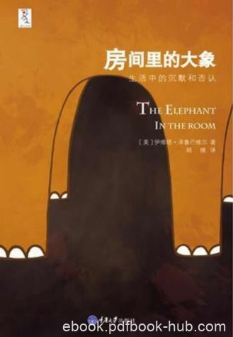 《房间里的大象》泽鲁巴维尔/生活中的沉默和否认/epub+mobi+azw3
