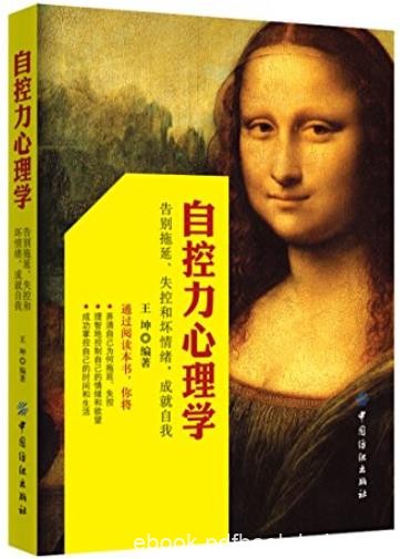 《自控力心理学》/告别拖延、失控和坏情绪成就自我/epub+mobi+azw3