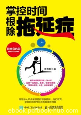 《掌控时间，根除拖延症》黄雅聆/心中隐藏紧张不安/epub+mobi+azw3