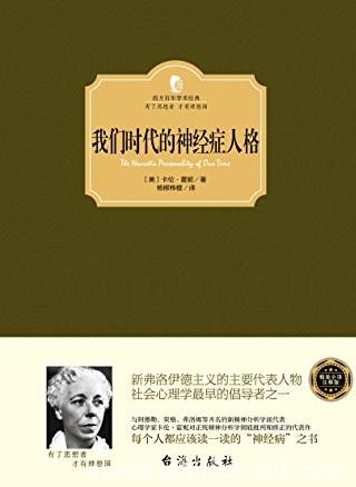 《我们时代的神经症人格》/西方百年学术经典/epub+mobi+azw3