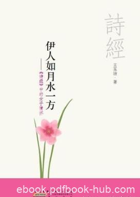 王玉洁《伊人如月水一方》《诗经》中的女子情怀epub+mobi+azw3