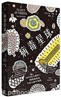 《病毒星球》卡尔·齐默/69%的人携带了一种致癌病毒/epub+mobi+azw3