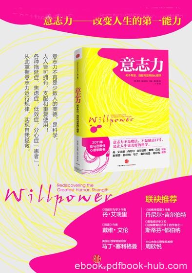 《意志力》鲍迈斯特/关于专注自控与效率的心理学/epub+mobi+azw3