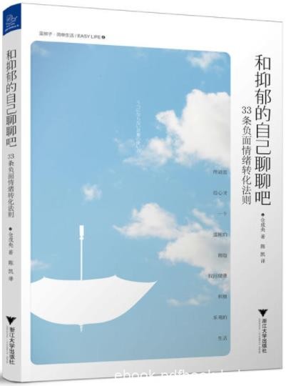 《和抑郁的自己聊聊吧》/33条负面情绪转化法则/epub+mobi+azw3