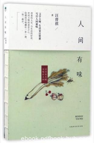 汪曾祺《人间有味》写美食与爱的经典散文集epub+mobi+azw3