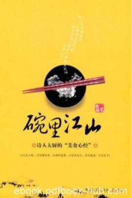 《碗里江山》二毛/一部妙趣横生的中国饮食文化随笔/epub+mobi+azw3