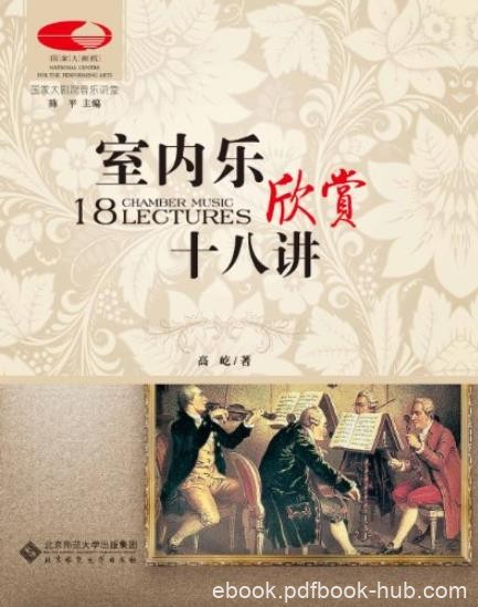 《室内乐欣赏十八讲》高屹/国家大剧院音乐讲堂系列/epub+mobi+azw3