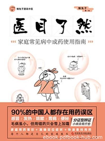《医目了然》懒兔子/日常生活中实用且有效的工具书/epub+mobi+azw3