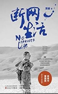 《断网生活》贾健/跟随他去感受弥足珍贵的本真生活/epub+mobi+azw3|电子书之家