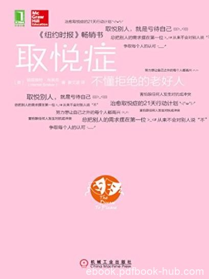 《取悦症:不懂拒绝的老好人》布莱克/争取每个人认可/epub+mobi+azw3