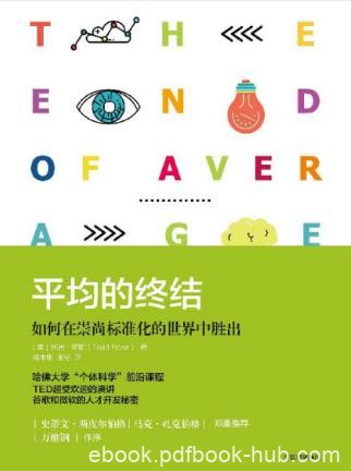 《平均的终结：如何在崇尚标准化的世界中胜出》epub+mobi