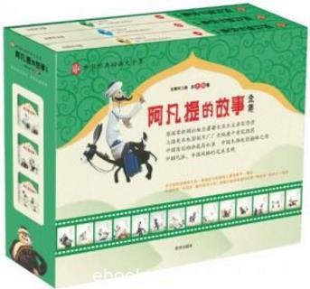 上海美术电影制片厂《阿凡提的故事全集》共3册azw3+epub版