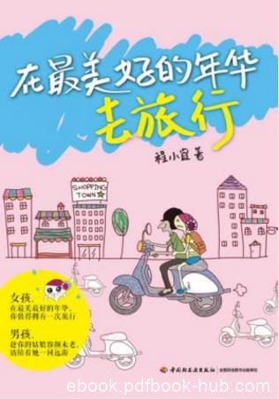 程小宜《在最美好的年华去旅行》epub+mobi+azw3版电子书