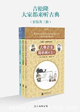 吉松隆《大家都来听古典》(套装共3册)epub+mobi+azw3版