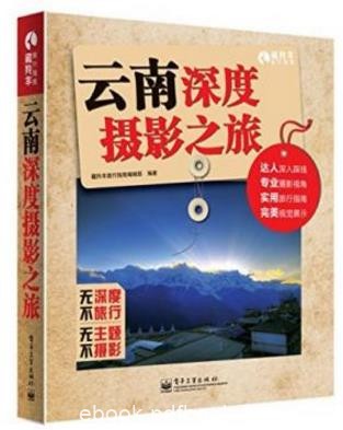 藏羚羊旅行指南《云南深度摄影之旅》（全彩）epub+azw3