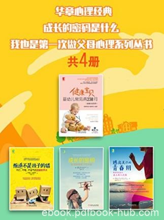 《成长的密码是什么》第一次做父母心理丛书4册epub+mobi+azw3