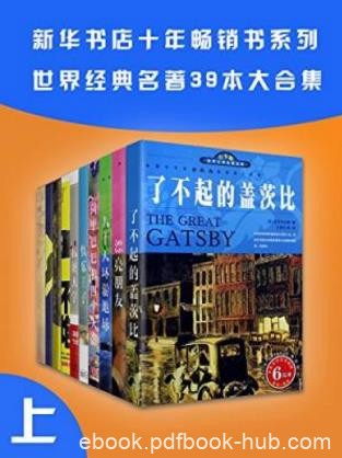新华书店畅销系列《世界名著39本合集》上册epub+mobi+azw3