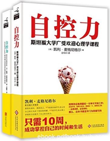 《自控力+和压力做朋友》[姊妹篇套装]/让生活变美好/epub+mobi+azw3