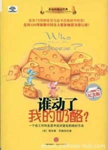 《谁动了我的奶酪?》[纪念版]/全球2600万册纪念版/epub+mobi+azw3|电子书之家