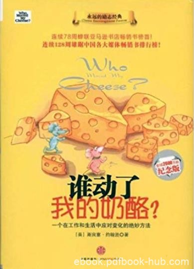 《谁动了我的奶酪?》[纪念版]/全球2600万册纪念版/epub+mobi+azw3
