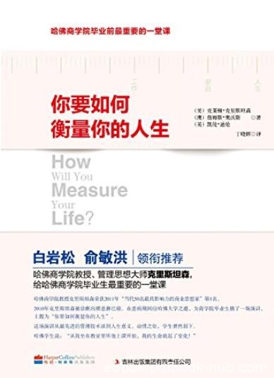 《你要如何衡量你的人生》/哈佛毕业最重要的一堂课/epub+mobi+azw3
