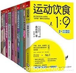 《颜值和身材一个都不能少》[套装共10册]/运动饮食/epub+mobi+azw3