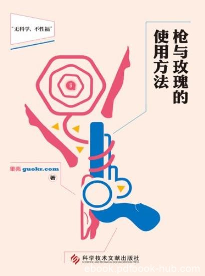 《枪与玫瑰的使用方法》/国内首本实用派性知识读本/epub+mobi+azw3