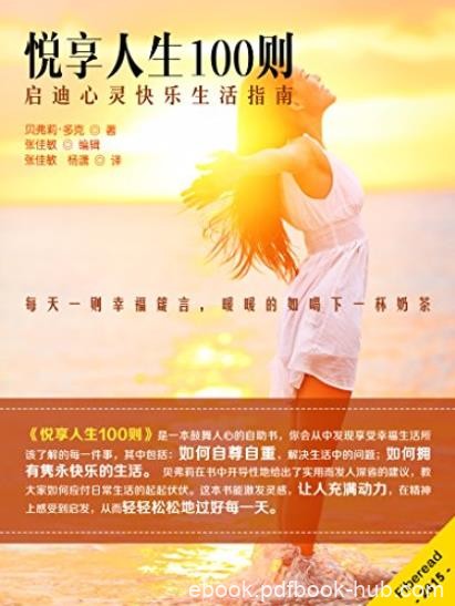 《悦享人生100则》贝弗利·多克/启迪心灵快乐生活指南/epub+mobi+azw3