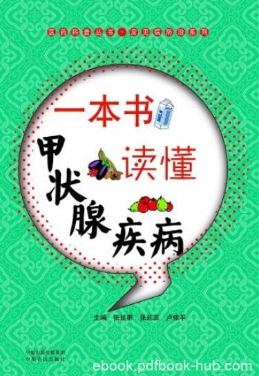 《一本书读懂甲状腺疾病》/医药科普常见病防治系列/epub+mobi+azw3