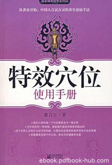 《特效穴位使用手册》萧言生/国医健康绝学系列/epub+mobi+azw3